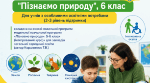 Модифікована навчальна програма з інтегрованого курсу  «Пізнаємо природу» 6 клас (на основі модельної програми авт.Коршевнюк) (2-3 рівень підтримки)