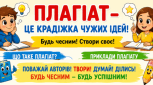 Плагіат - крадіжка чужих ідей!
