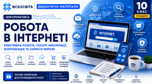 Дидактичні матеріали до уроку 7 з інформатики в 10 класі (стандарт) на тему "Робота в Інтернеті"