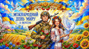 💛Міжнародний День Миру 💙💛 Від глобального ідеалу до української боротьби💛