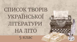 Список творів української літератури для 5-го класу (на літо)