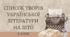 Список творів української літератури для 5-го класу (на літо)