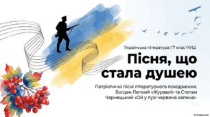 Інтерактивна презентація "Патріотичні пісні літературного походження. Стрілецькі пісні Богдана Лепкого «Журавлі» та Степана Чарнецького «Ой у лузі червона калина»"