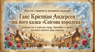 5 клас НУШ. Ганс Крістіан Андерсен. Казка "Снігова королева". Сторінки життя і творчості письменника. Презентація, інфографіка, робочий аркуш