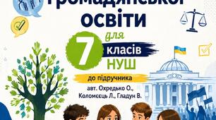 Комплект робочих аркушів з громадянської освіти, 7 клас НУШ (до підручника авт. Охредько О. та ін.)