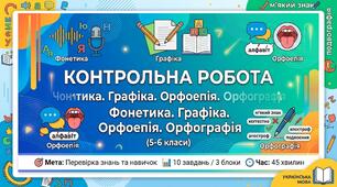 Контрольна робота. Фонетика. Графіка. Орфоепія. Орфографія (правила вживання м'якого знака, апострофа, буквосполучення йо, ьо, подвоєння букв та орфографічна помилка)