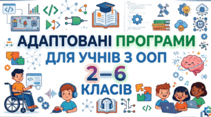 Інформатика. Адаптована навчальна програма для учня ООП  функціональні труднощі тяжкого ступеня прояву (мовленева функція), функціональні труднощі помірного ступеня прояву (зорова функція)за підр. «Інформатика. 2 клас»  (автори: Морзе  Н. В., Барна О. В.)