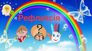 Рефлексія. Самооцінювання