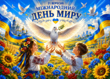  💛💙💛 Міжнародний День Миру 💛💙🌟