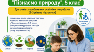 Модифікована навчальна програма з інтегрованого курсу  «Пізнаємо природу» 5 клас (на основі модельної програми авт.Коршевнюк))