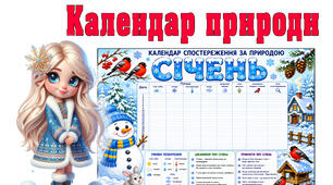 Календар спостережень за природою у СІЧНІ місяці.