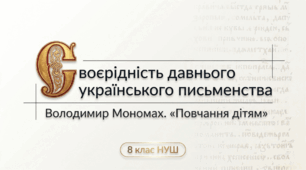 Презентація + конспект + інфографіка "Своєрідність давнього українського письменства. Володимир Мономах «Повчання дітям»" 8 клас НУШ. До підручника Т. Яценко