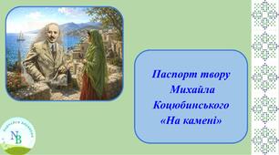 М. Коцюбинський " На камені" (паспорт твору)