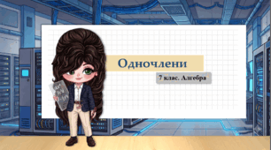 7 клас. Алгебра. Презентація з теми "Одночлени" (НУШ)