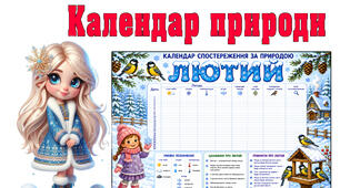 Календар спостережень за природою у ЛЮТОМУ місяці.