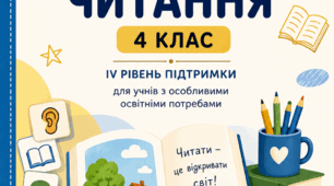Модифікована програма з літературного читання (РАС, IV рівень підтримки)
