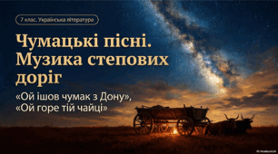 Інтерактивна презентація "Чумацькі пісні «Ой ішов козак з Дону», «Ой горе тій чайці»"