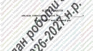 План роботи ЗДО на 2026-2027 н.р.