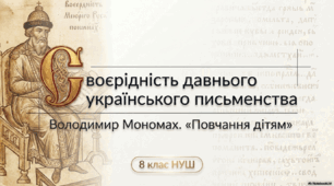 Презентація «Своєрідність давнього українського письменства. Володимир Мономах «Повчання дітям» (скорочено)» 8 клас НУШ. До підручника Т.Яценко