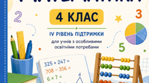 Модифікована програма з математики для 4 класу (РАС, IV рівень підтримки)