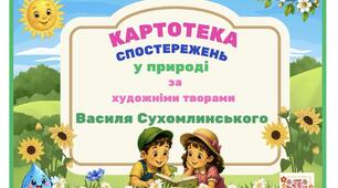 Картотека спостережень у природі за творами В. Сухомлинського
