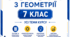 Діагностувальні роботи з геометрії 7 клас. Усі теми.  Компетентнісно орієнтовані завдання