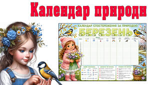 Календар спостережень за природою у БЕРЕЗНІ місяці.