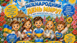 🕊️Постер «21 вересня — Міжнародний День Миру»💛💙🕊️🕊️