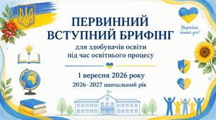 Первинний вступний брифінг для здобувачів освіти під час освітнього процесу