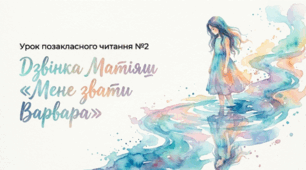 ПЧ №2. Дзвінка Матіяш «Мене звати Варвара».