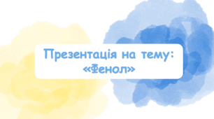 Презентація на тему "Фенол" з хімії для 10 класу