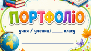 Шаблон портфоліо для учнів