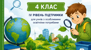 Модифікована програма «Я досліджую світ» для 4 класу (IV рівень підтримки)