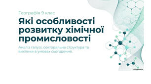 9 клас. Презентація "Які особливості розвитку хімічної промисловості" НУШ