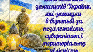 День пам'яті загиблих Героїв України