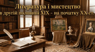 Література і мистецтво в другій половині ХІХ - на початку ХХ ст.