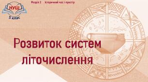 НУШ / Презентація до уроку «Розвиток систем літочислення»