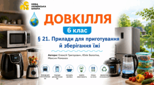 Прилади для приготування й зберігання їжі. Презентація, інфографіка, робочий аркуш