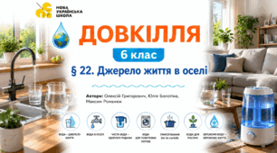 Джерело життя в оселі. Презентація, інфографіка, робочий аркуш