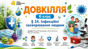Інфекційні захворювання людини. Презентація, інфографіка, робочий аркуш
