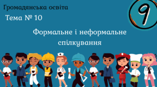 Тема № 10 "Формальне і неформальне спілкування"