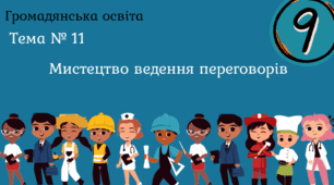 Тема № 11 "Мистецтво ведення переговорів"