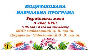 Модифікована навчальна програма (ІV рівень підтримки). Українська мова. 8 клас НУШ. Заболотний О. В. та ін. (105 год / 3 год на тиждень)