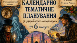 КТП із зарубіжної літератури для учня 6 класу з ООП