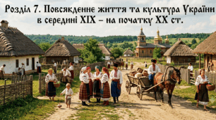 Розділ 7. Повсякденне життя та культура України в середині ХІХ - на початку ХХ ст. 