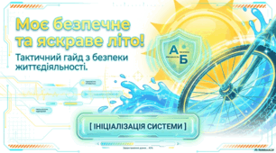 Безпечне літо: Підсумковий інструктаж з БЖД перед канікулами.