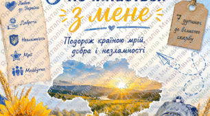 Конспект 1 уроку ( 4 клас 1 вересня ) «Україна починається з мене. Подорож країною мрій, добра і незламності»