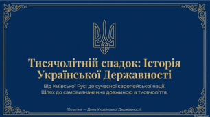 15 липня - День Української Державності