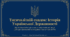 15 липня - День Української Державності