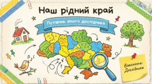 За що ми любимо наш рідний край